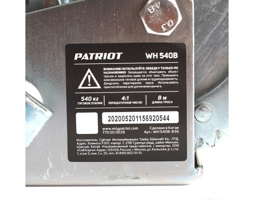 Лебедка Patriot WH 540B