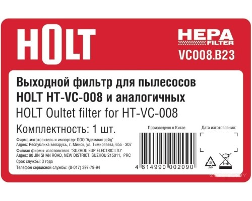 HEPA-фильтр Holt VC008.B23