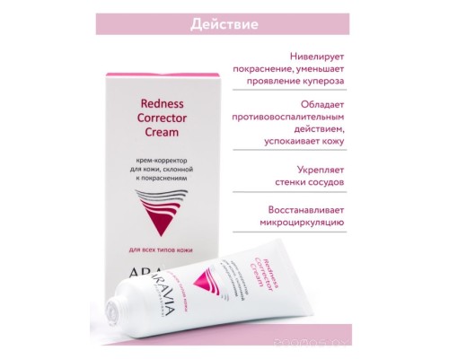 Крем для лица Aravia Крем Professional Redness Corrector Cream 50 мл