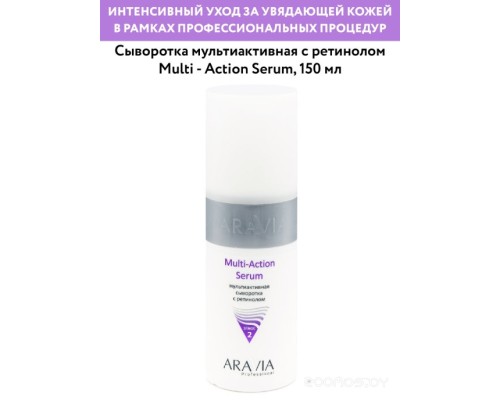 Сыворотка Aravia Сыворотка Professional Multi-Action Serum с ретинолом 150 мл