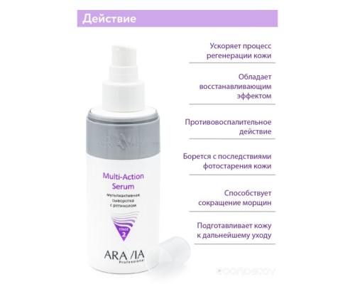 Сыворотка Aravia Сыворотка Professional Multi-Action Serum с ретинолом 150 мл