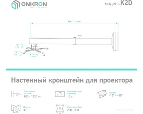 Кронштейн Onkron K2D (белый)