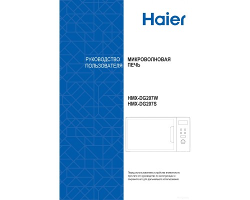 Микроволновая печь HAIER HMX-DG207W