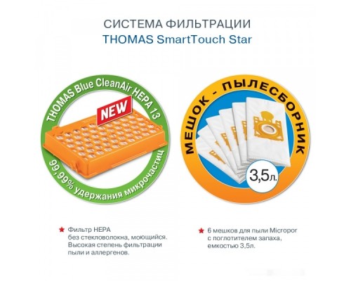 Пылесос Thomas Smart Touch Star 784015