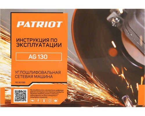 Угловая шлифмашина Patriot AG 130 110301130