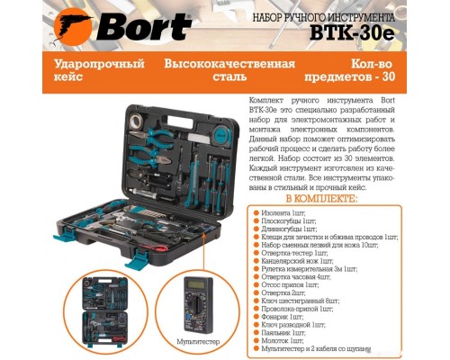 Универсальный набор инструментов BORT BTK-30E (30 предметов)