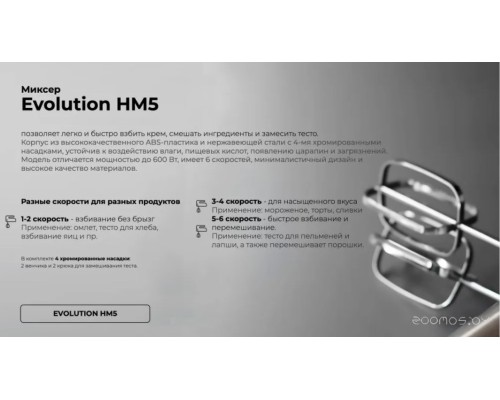 Миксер Evolution HM5