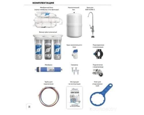 Система обратного осмоса Аквабрайт АБФ-Осмо-5
