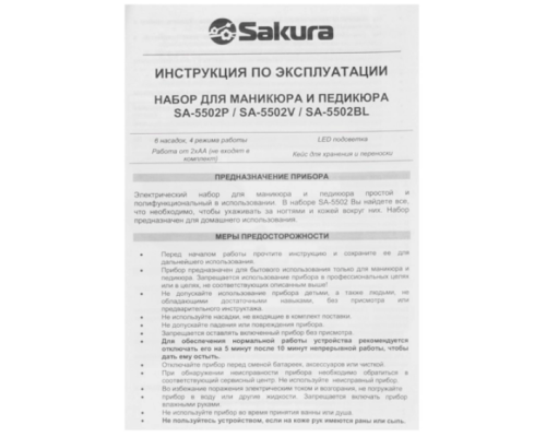 Маникюрный набор Sakura SA-5502V