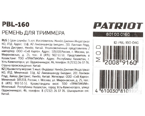Ремень для триммера Patriot PBL-160