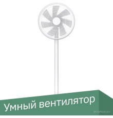 Вентилятор Xiaomi Mi Smart Standing Fan 2 Lite JLLDS01XY (международная версия)
