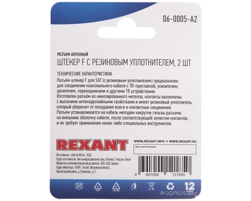 Коннектор Rexant 06-0005-A2