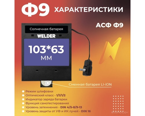 Сварочная маска Welder Ф9 Ultima (черный)