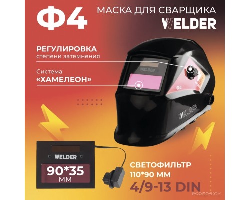 Сварочная маска Welder Ф4 Pro (черный)