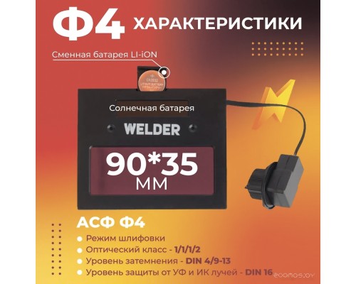 Сварочная маска Welder Ф4 Pro (черный)