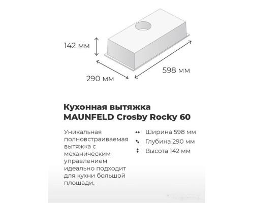 Вытяжка Maunfeld Crosby Rocky 60 (белый)