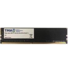 Модуль памяти ТМИ 8GB DDR4 PC4-21300 ЦРМП.467526.001