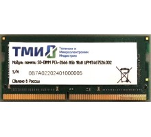 Модуль памяти ТМИ 8GB DDR4 SODIMM PC4-21300 ЦРМП.467526.002