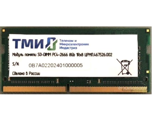 Модуль памяти ТМИ 8GB DDR4 SODIMM PC4-21300 ЦРМП.467526.002