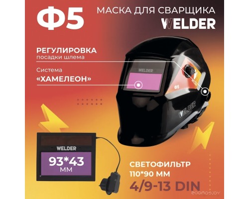 Сварочная маска Welder Ф5 Pro (черный)