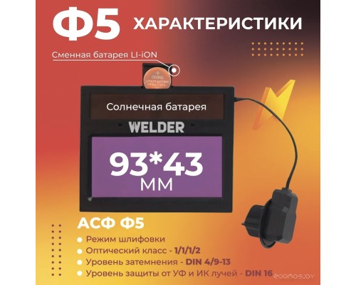 Сварочная маска Welder Ф5 Pro (черный)