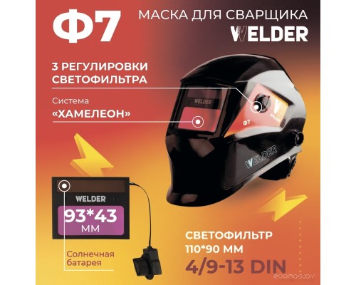 Сварочная маска Welder Ф7 Ultra (черный)