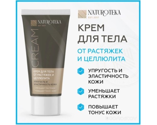 Крем для тела Naturoteka Крем против растяжек и целлюлита 50 мл