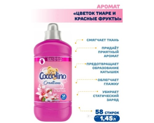 Кондиционер для белья Coccolino Tiare Flower&Red Fruits 1.45 л