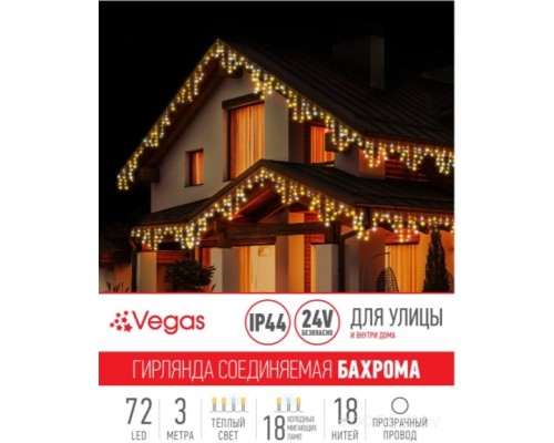 Гирлянда бахрома Vegas Бахрома 55011 (белый теплый)