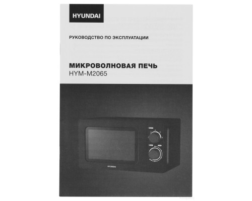 Микроволновая печь Hyundai HYM-M2065