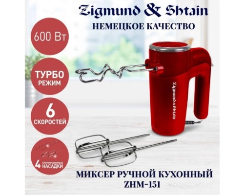 Миксер Zigmund & Shtain ZHM-151