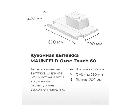 Вытяжка Maunfeld Ouse Touch 60 (белый)