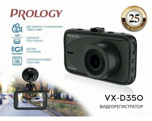 Автомобильный видеорегистратор Prology VX-D350