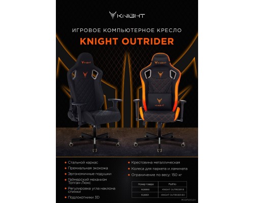 Офисное кресло Knight Outrider (черный/оранжевый)