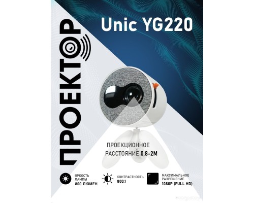 Проектор Unic YG220