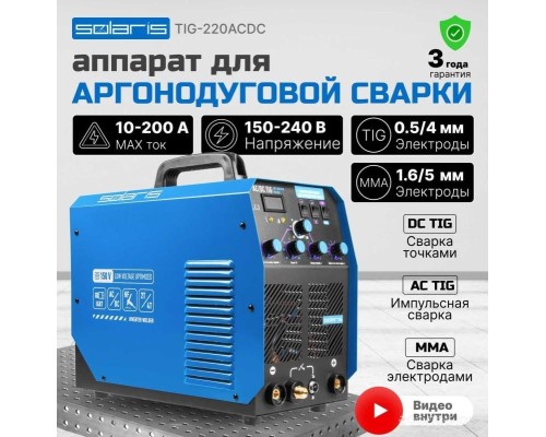 Сварочный инвертор Solaris TIG-220 AC/DC