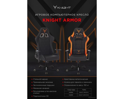 Офисное кресло Knight Armor (черный/оранжевый)