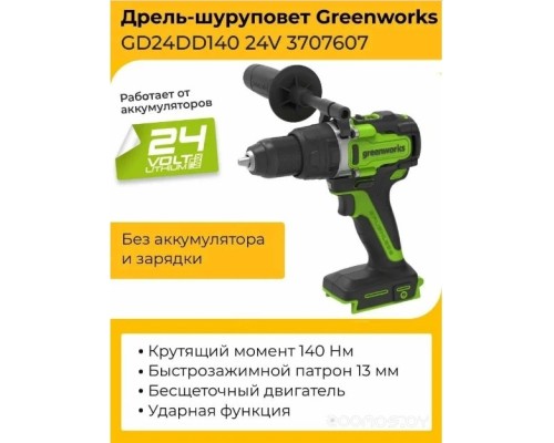 Ударная дрель-шуруповерт Greenworks GD24DD140 3707607 (без АКБ)