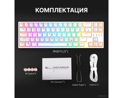 Клавиатура Royal Kludge RK68 Plus RGB (белый, RK Red)