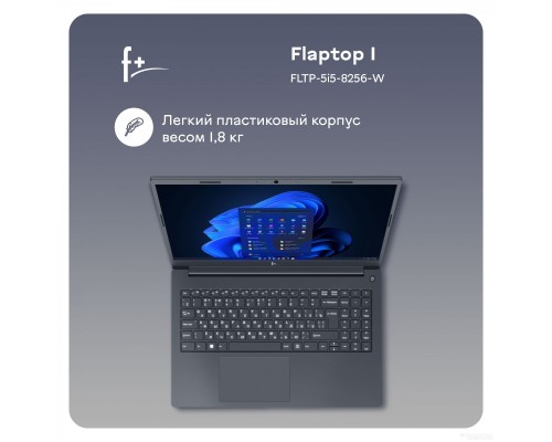 Ноутбук F+ Flaptop I FLTP-5i5-8256-w