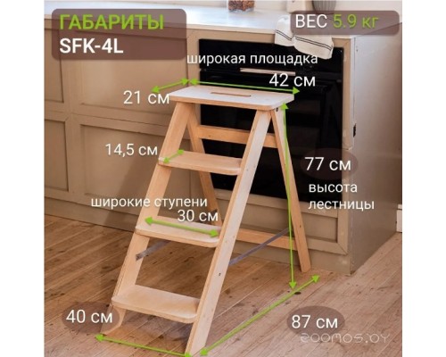 Лестница-стремянка Wood Step Ольха SFK-4 (L)