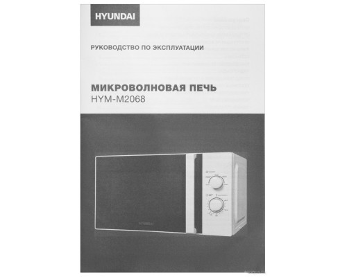 Микроволновая печь Hyundai HYM-M2068