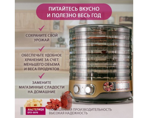 Сушилка для овощей и фруктов Мастерица EFD-3070