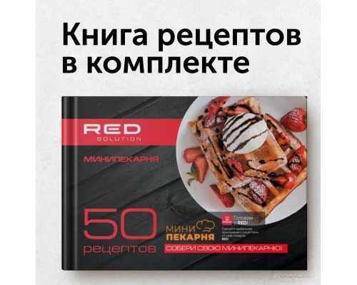 Многофункциональная сэндвичница RED Solution RMB-M604