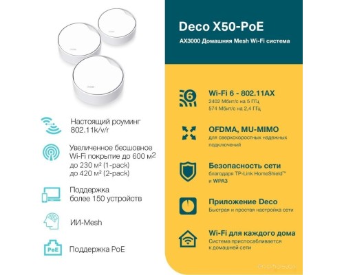 Беспроводной маршрутизатор TP-Link Deco X50-PoE (3 шт)