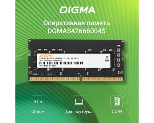 Модуль памяти DIGMA 4ГБ DDR4 SODIMM 2666 МГц DGMAS42666004S