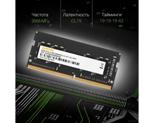 Модуль памяти DIGMA 4ГБ DDR4 SODIMM 2666 МГц DGMAS42666004S