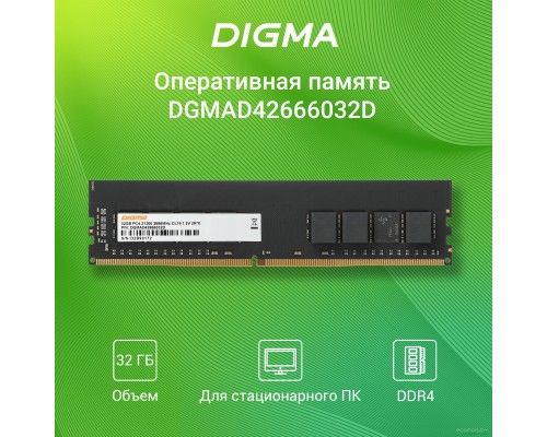 Модуль памяти DIGMA 32ГБ DDR4 2666 МГц DGMAD42666032D