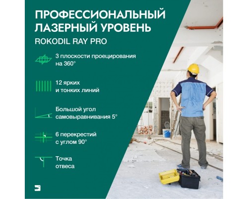 Лазерный нивелир Rokodil Ray Pro 1045797