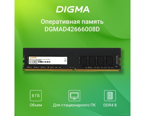 Модуль памяти DIGMA 8ГБ DDR4 2666 МГц DGMAD42666008D